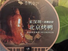 -金鸭季·北京烤鸭(深业上城店)