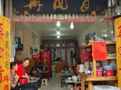 门面-再回首鸡肉米线(人民路一店)