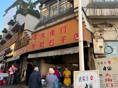 -大南门牛肉包子店