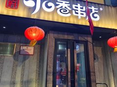 -可口香·非遗老号烧烤(南岗直营店)
