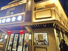 -乔家栅(襄阳南路店)