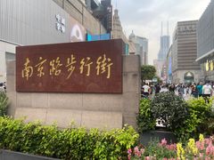 -南京路步行街