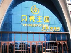-贝壳王国博物馆