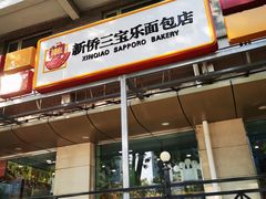 门面-新侨三宝乐面包店(崇文门店)