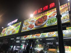-明记烧鱼美味店