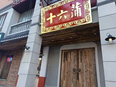 门面-十六蒲(桂林路店)