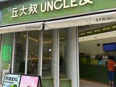-丘大叔柠檬茶(乐峰广场分店)