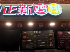 门面-正新鸡排(杨树浦路店)
