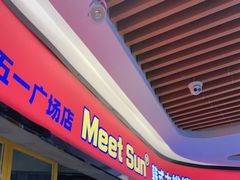 -Meet Sun韩式大排档(五一广场7MALL店)