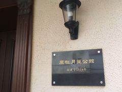 -老洋房花园饭店(绍兴路店)