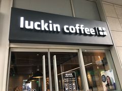 门面-瑞幸咖啡(紫金数码园店)