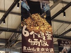 -袁山山重庆火锅(丈八北路店)