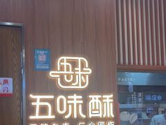 -五味酥·现烤国民糕点集合店(甘井子万达广场店)