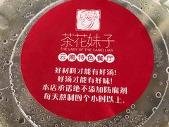 -茶花妹子云南餐厅(传媒大学店)