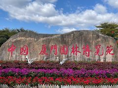 -厦门园林博览苑