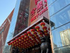 -金鼎轩(亚运村店)