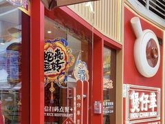 -华记煲仔华·煲仔饭(三元里万科里店)