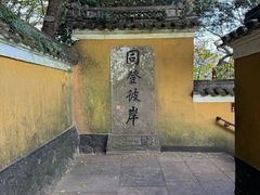 -普陀山慧济禅寺