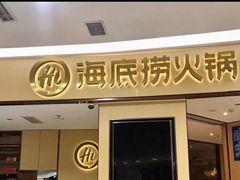 -海底捞火锅(振华广场生日主题店)