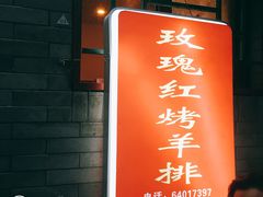 门面-玫瑰红烤羊排(北新桥三条店)