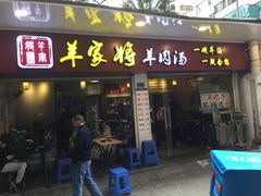 门面-晋商羊家将(十八中店)