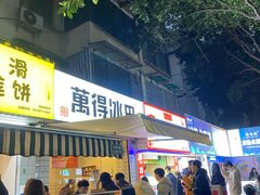 门面-WONDER ICE 萬得冰田(建設路总店)