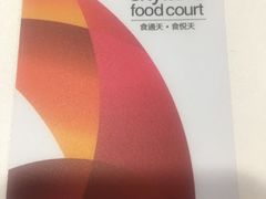 -食悦天美食广场(沈阳青年大街万象城店)