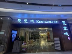 -圣丰城酒家·宴会(宝安大仟里店)