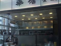 门面-华糖餐厅(环球国际商贸中心店)