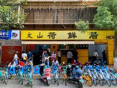 门面-文山荷鲜居(翠湖店)