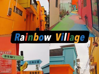 来彩虹村，度一个五彩斑斓的周末！️