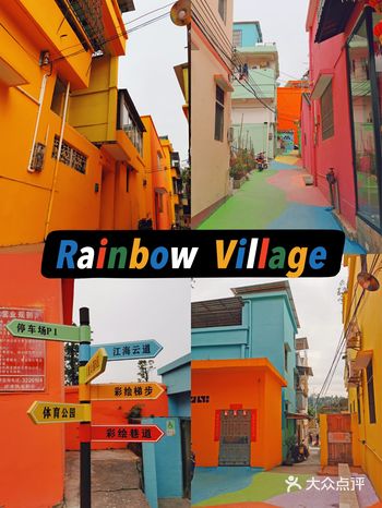 来彩虹村，度一个五彩斑斓的周末！️