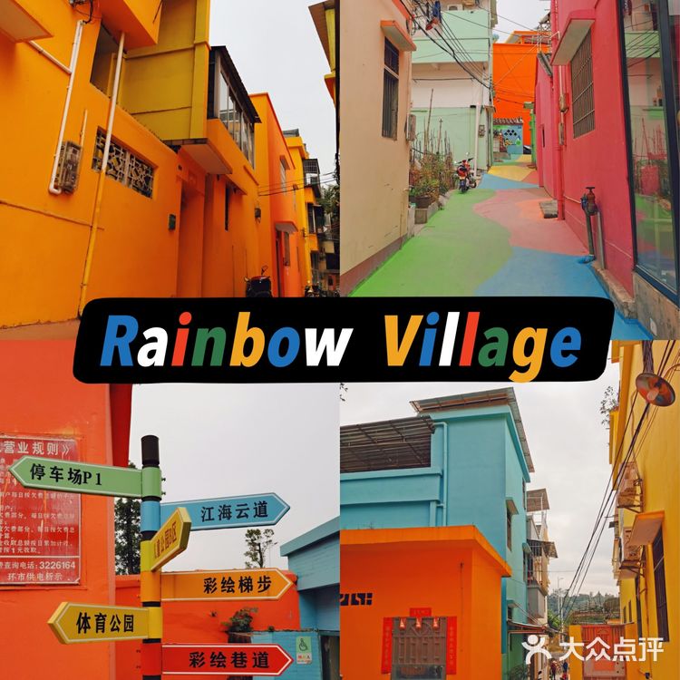 来彩虹村🌈，度一个五彩斑斓的周末！☕️