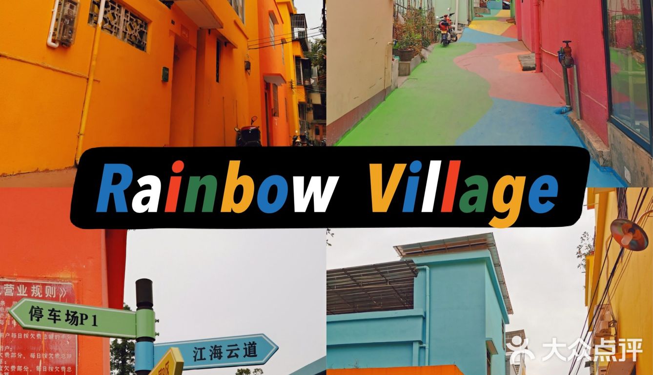 来彩虹村🌈，度一个五彩斑斓的周末！☕️