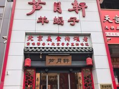 -芦月轩羊蝎子(太平桥店)