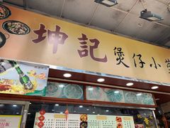 门面-坤记煲仔小菜(西环店)