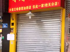 门面-咏春葱油饼(德政中路店)