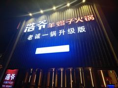 -浩爷羊蝎子火锅(望京店)