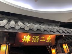 -虫二酒肆(美罗城店)