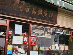 门面-清真盛志望麻酱酿皮·非遗老字号