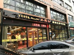 门面-汕锦记潮汕生鲜牛肉馆(富华店)
