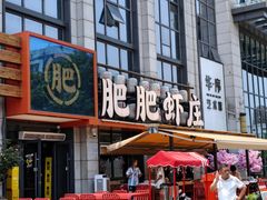 -靓靓蒸虾·头牌蒸虾(雪松路总店)