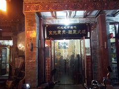 门面-宝光熏肉鞋底火烧(新街口店)