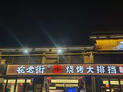 -在老街·淮安大排档·甜麻干煸龙虾·烧烤(河下古镇店)