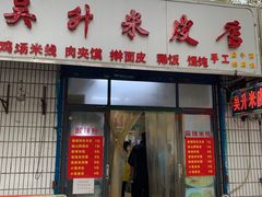门面-吴升米皮店(红专南路分店)