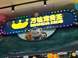 -万达宝贝王(上海浦江店)