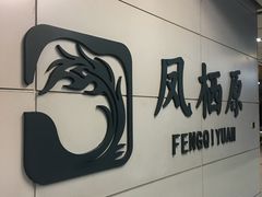 -凤栖原(地铁站)