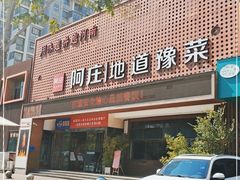 门面-阿庄新豫菜(通泰路店)