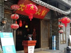 门面-矮板凳老火锅(宽窄巷子店)