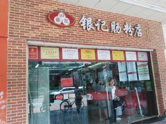 门面-银记肠粉店(中山一路店)